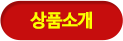 상품소개